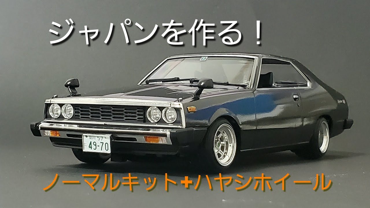 スカイライン ジャパンを作る！ - YouTube