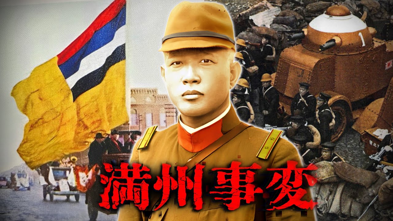 Manchurian Incident] The first major incident that misguided