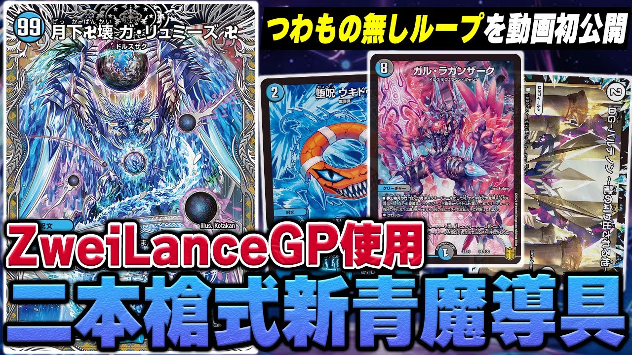 つわもの無しループ解説】ZweiLanceがGPに持ち込んだ『水魔導具』VS