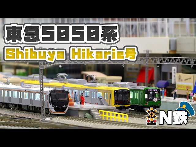 N鉄】GreenMax 東急5050系4000番台Shibuya Hikarie号 | Nゲージ鉄道