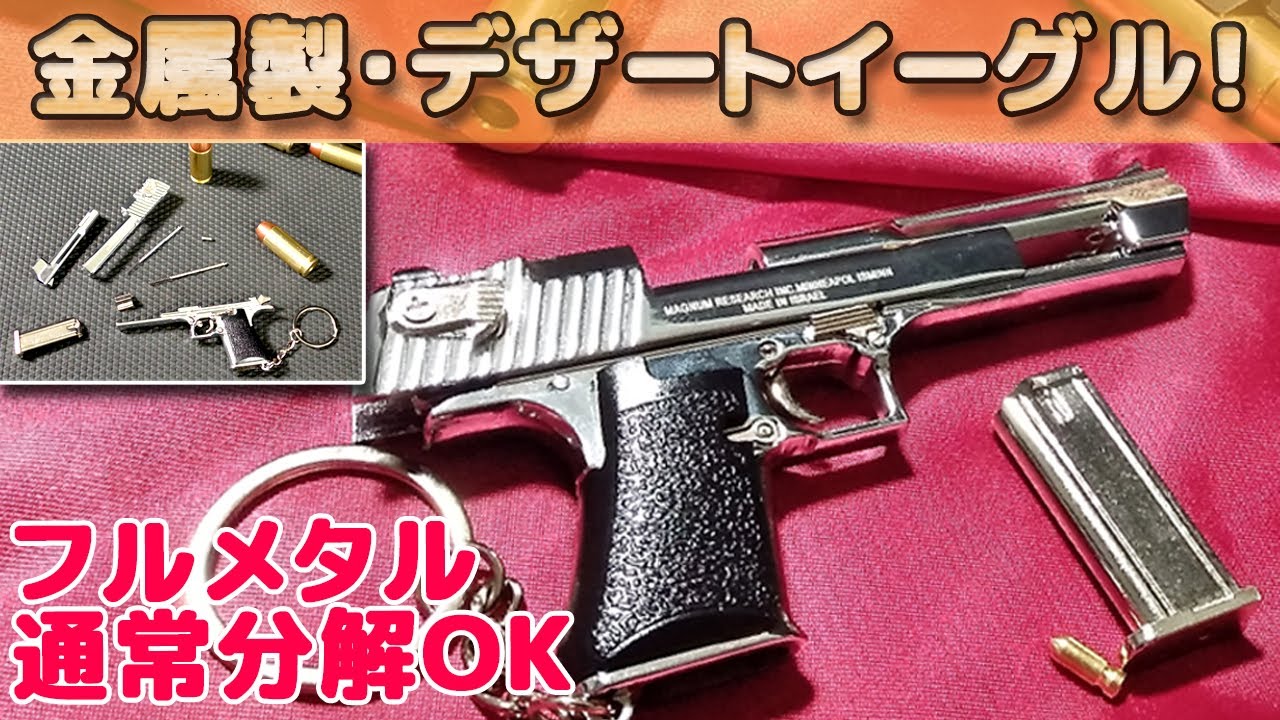 金属製デザートイーグルのミニチュアがカッコイイ！ - YouTube