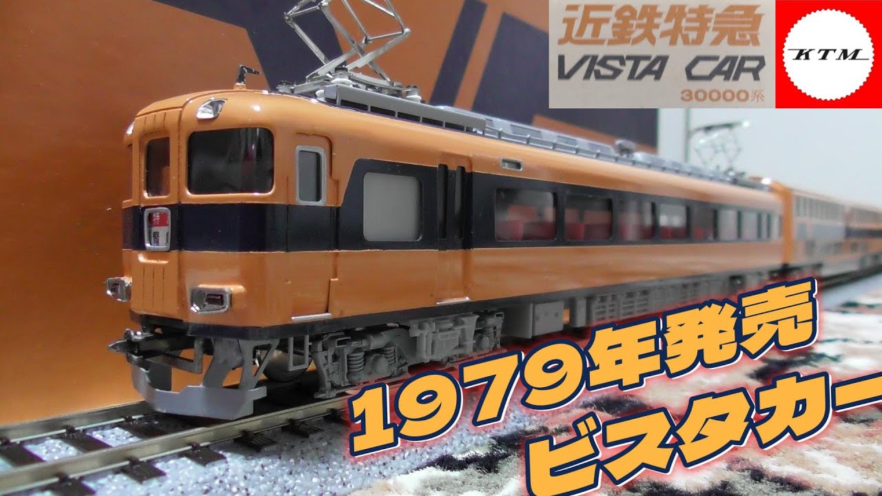 16番 1979年発売の古いカツミのビスタカーを開封。近鉄30000系#ho