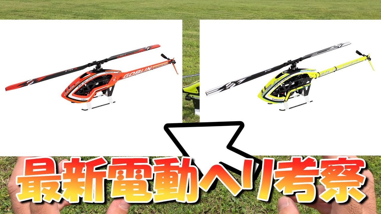 新型ラジコンヘリ IL GOBLINを考察するために旧型を飛ばしてみる