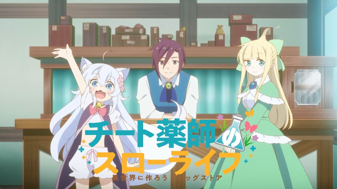 TVアニメ『チート薬師のスローライフ～異世界に作ろうドラッグストア