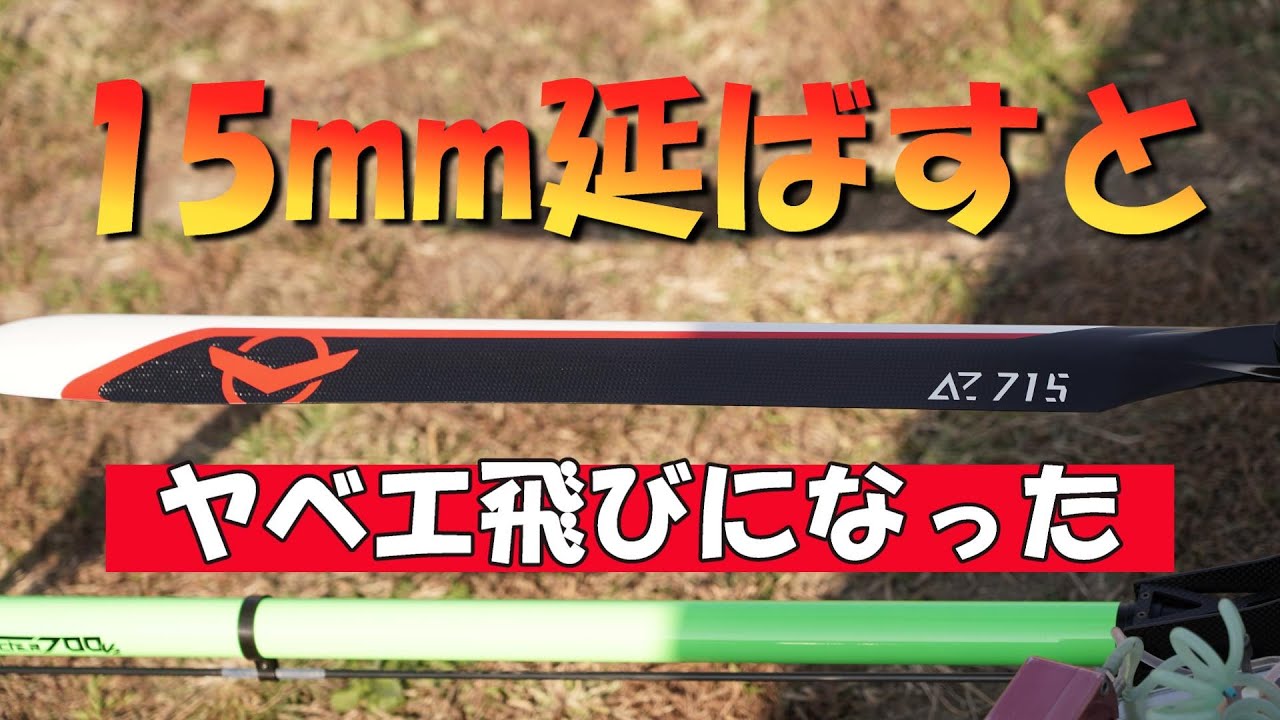 ラジコンヘリ 15mm伸びたローターを使ったら凄すぎた。 AZ715