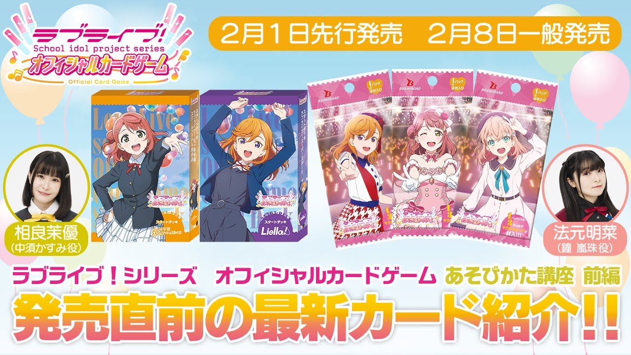 ラブライブ！シリーズ オフィシャルカードゲームあそびかた講座_後編