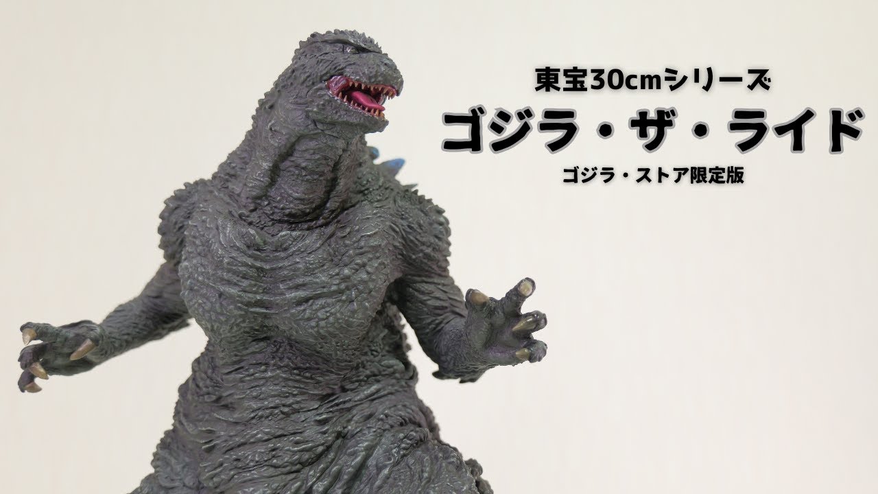 東宝30cmシリーズ】ゴジラ・ザ・ライドに出てくるあのゴジラをレビュー