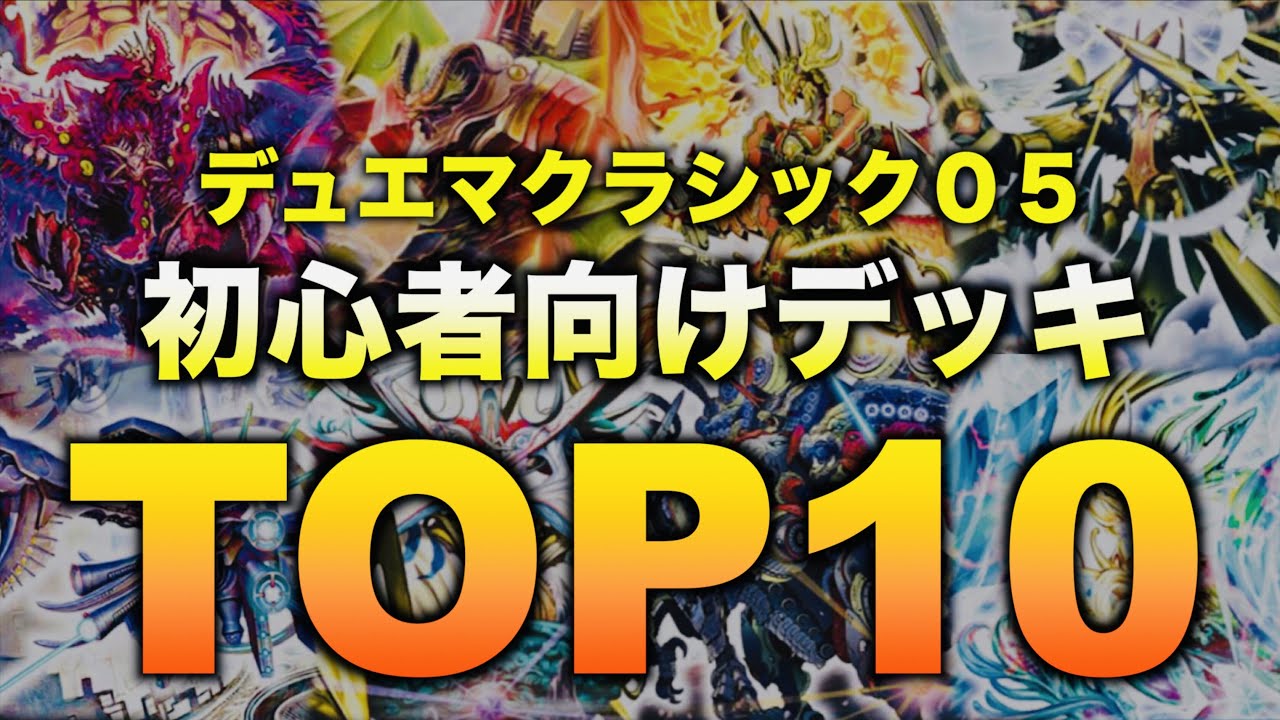 デュエマ】『デュエマクラシック05』を始めたい方必見！初心者