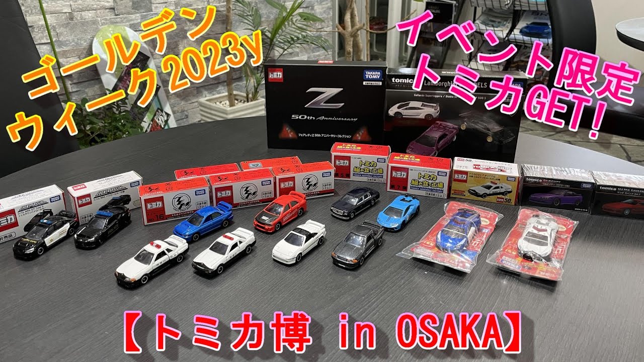 トミカ博】GWにトミカ博 in OSAKAに行って来ました！限定トミカ ゲット