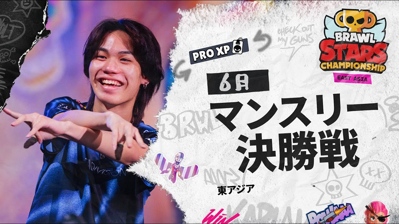 ブロスタ チャンピオンシップ 2025】東アジア 6月マンスリー決勝戦