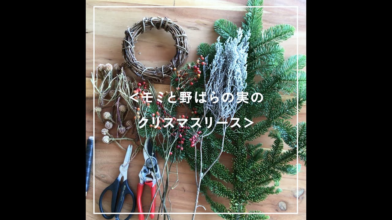 お部屋を彩る】リースの作り方 - 056～＜モミと野ばらの実のクリスマス