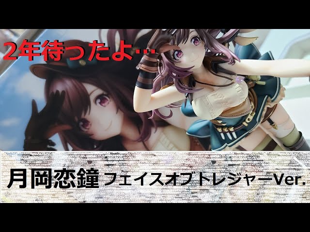フィギュアレビュー」シャニマス 月岡恋鐘 フェイスオブトレジャーVer