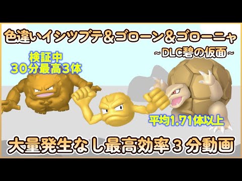 碧の仮面 色違いイシツブテ＆ゴローン＆ゴローニャ最高効率3分まとめ