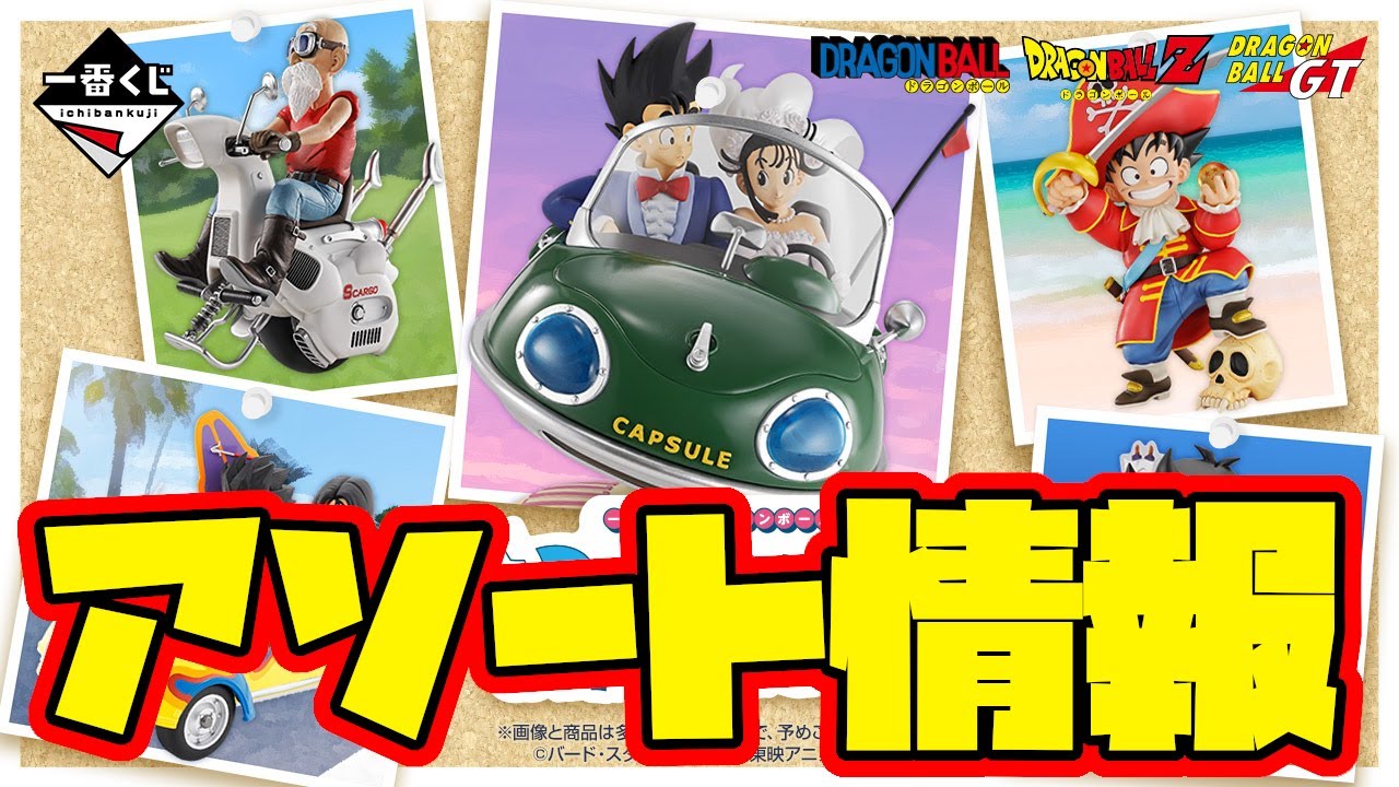 Ichiban Kuji Assortment Information] Ichiban Kuji Dragon Ball