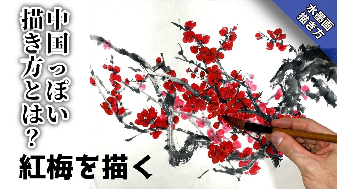 墨彩画】没骨法/紅梅の描き方 中国画風に見せる‼︎ つらら庵 水墨画