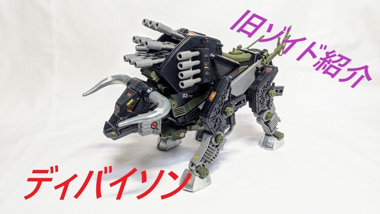 旧ゾイド紹介】ディバイソン（バッファロー型）感想レビュー/からくり