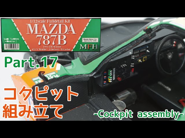 模型】モデルファクトリーヒロ 1/12 マツダ 787B Part.17 コクピット
