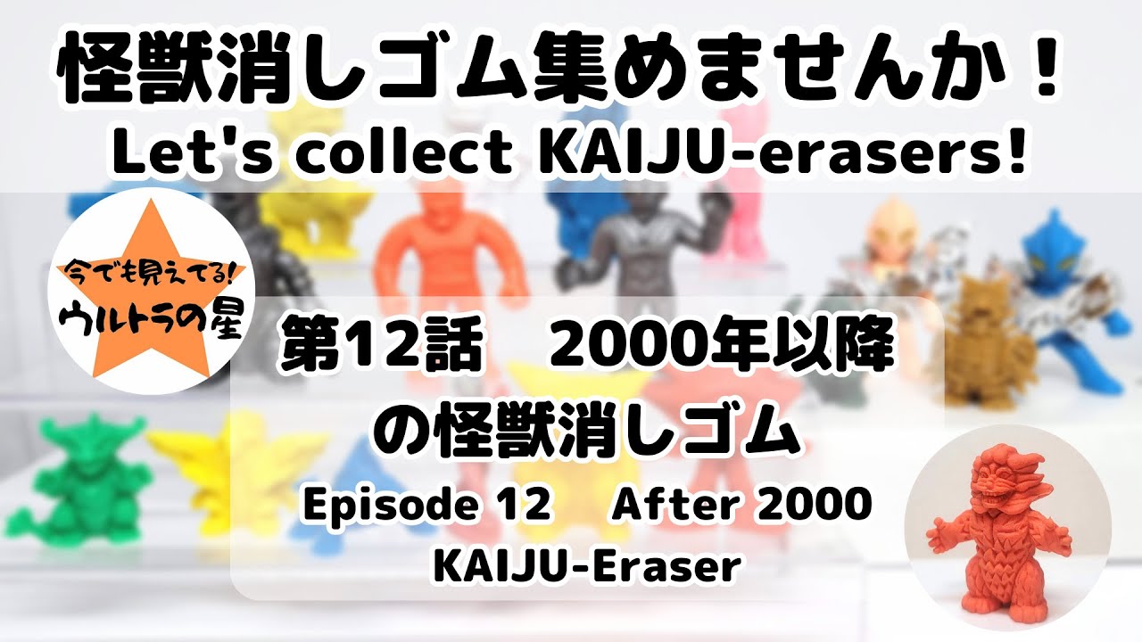 怪獣消しゴム集めませんか！ 第12話 2000年以降の怪獣消しゴム - YouTube