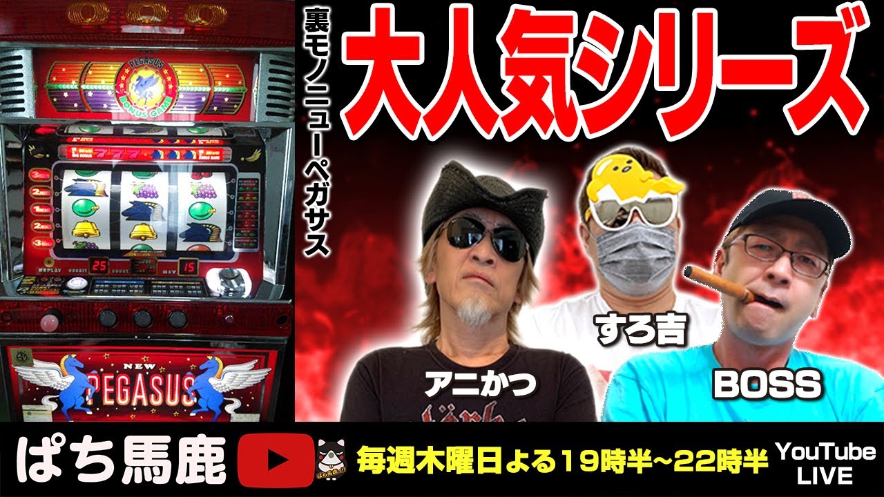 実機生配信】アニかつが裏モノニューペガサスを実践！[ぱち馬鹿生配信