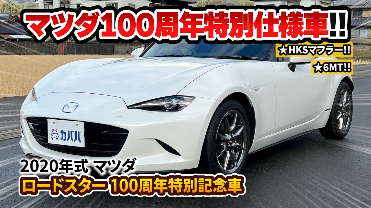 Mazda Roadster 100th Anniversary Special Edition] Equipped with