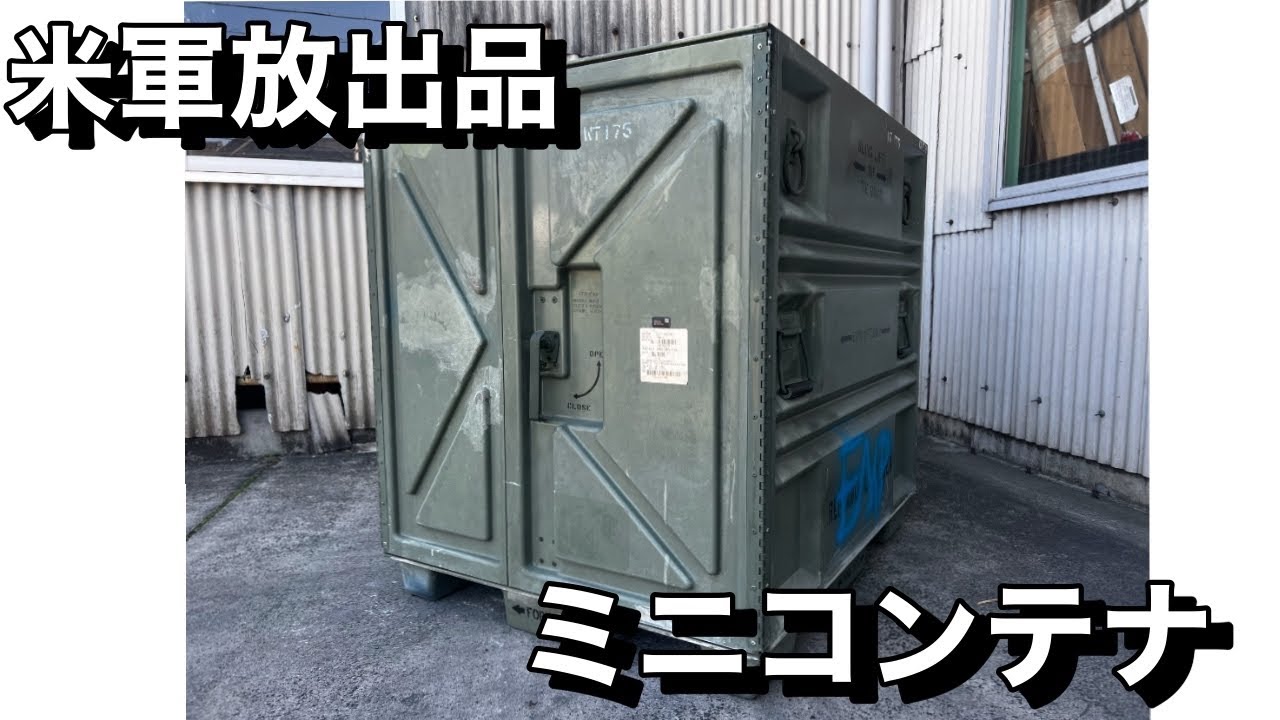 米軍放出品］ミニコンテナ/コンテナ パレットのご紹介#米軍