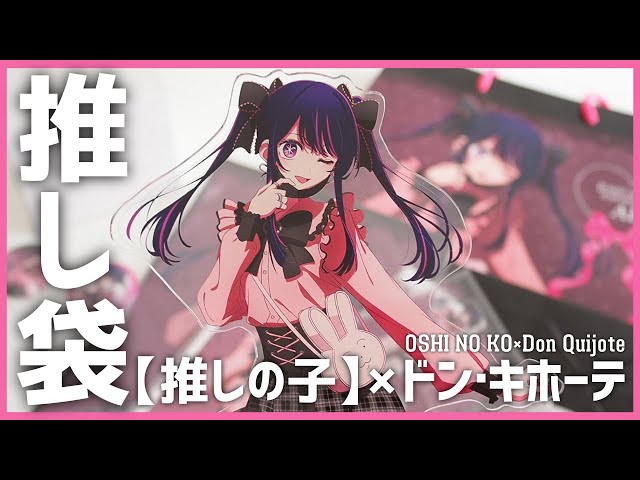 推しの子】×ドン・キホーテ』星野アイちゃんの推し袋を開封していくよ