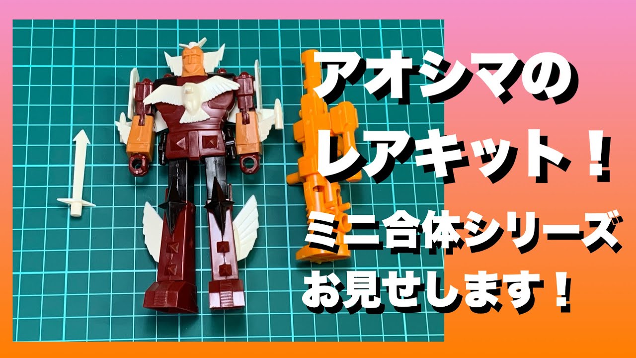 ミニ合体】アオシマのレアキット！ミニ合体シリーズお見せします
