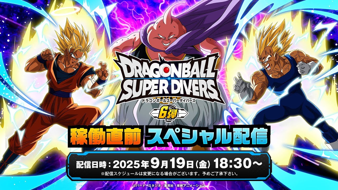 ドラゴンボールスーパーダイバーズ 6弾稼働直前スペシャル配信 - YouTube