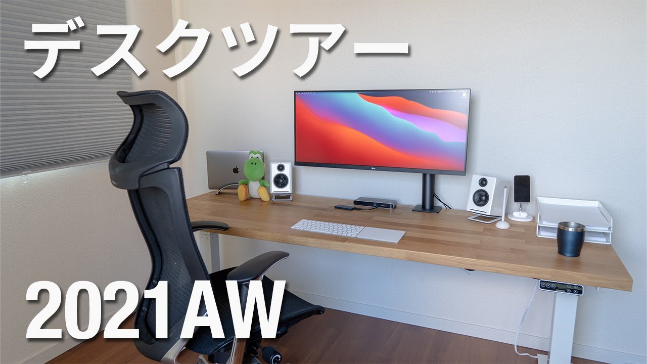 ミニマリスト】デスクツアー2021AW！映える天板・洗練ガジェット - YouTube