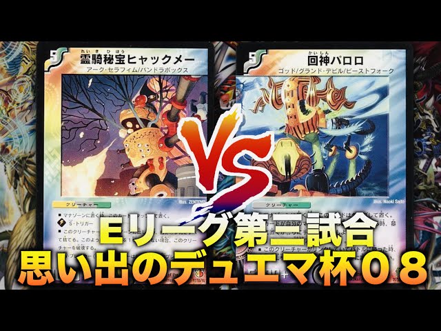 思い出のデュエマ杯08】手札の駆け引き！「カウンターヒャックメー
