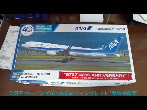 プラモデル 1/200】10859 ANAボーイング767-300 w/ウィングレット