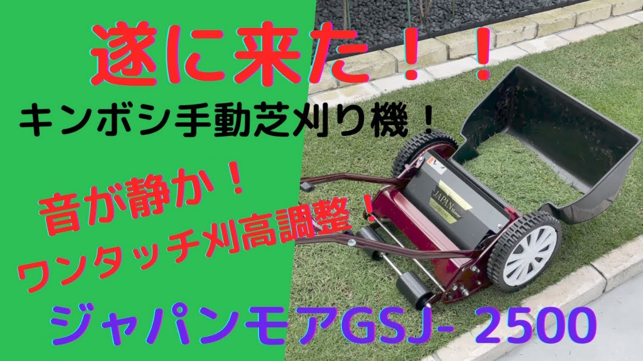 It's finally here! The Japan Mower GSJ2500 high-end manual lawn