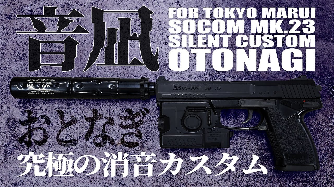 東京マルイ 固定ガスガン ソーコム Mk23用消音カスタム 音凪 カスタム