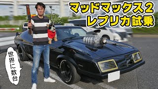 試乗】これが世界に数台の、超クオリティの「 マッドマックス 2
