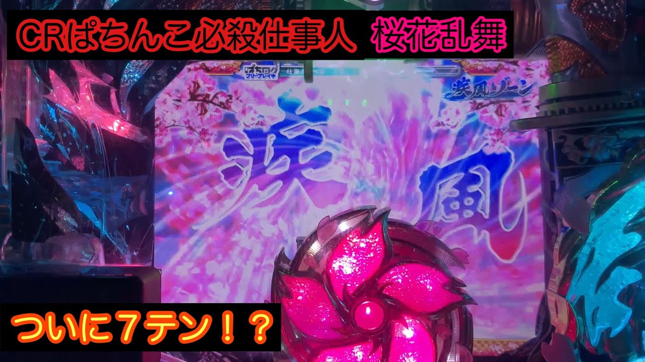 まさかの7テン、そして…【CRぱちんこ必殺仕事人 桜花乱舞】「人生