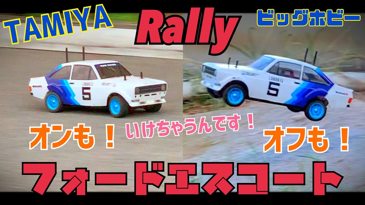 ついにラリーブーム到来！？【小さなオールラウンダー】タミヤ