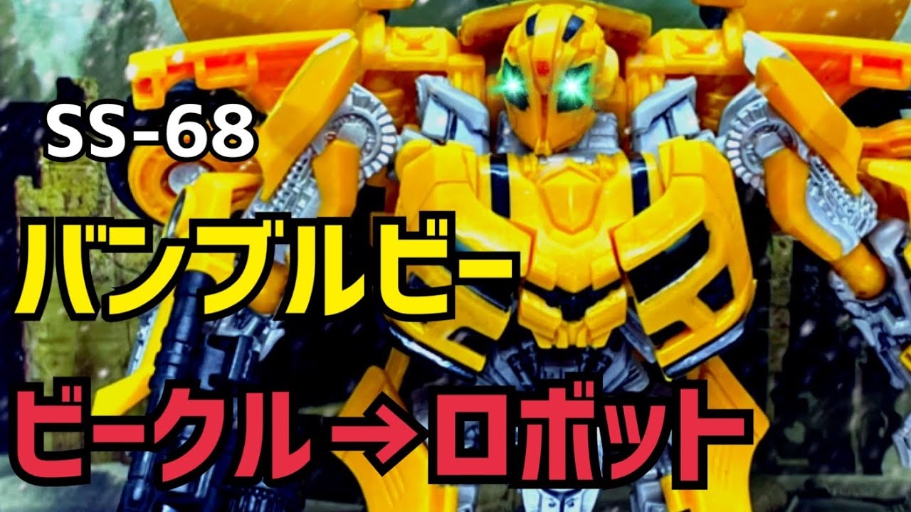 トランスフォーマー】バンブルビー スタジオシリーズ SS-68 ビークル