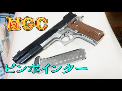ガスガン）MGCのM745カスタム「ピンポインター」 - YouTube