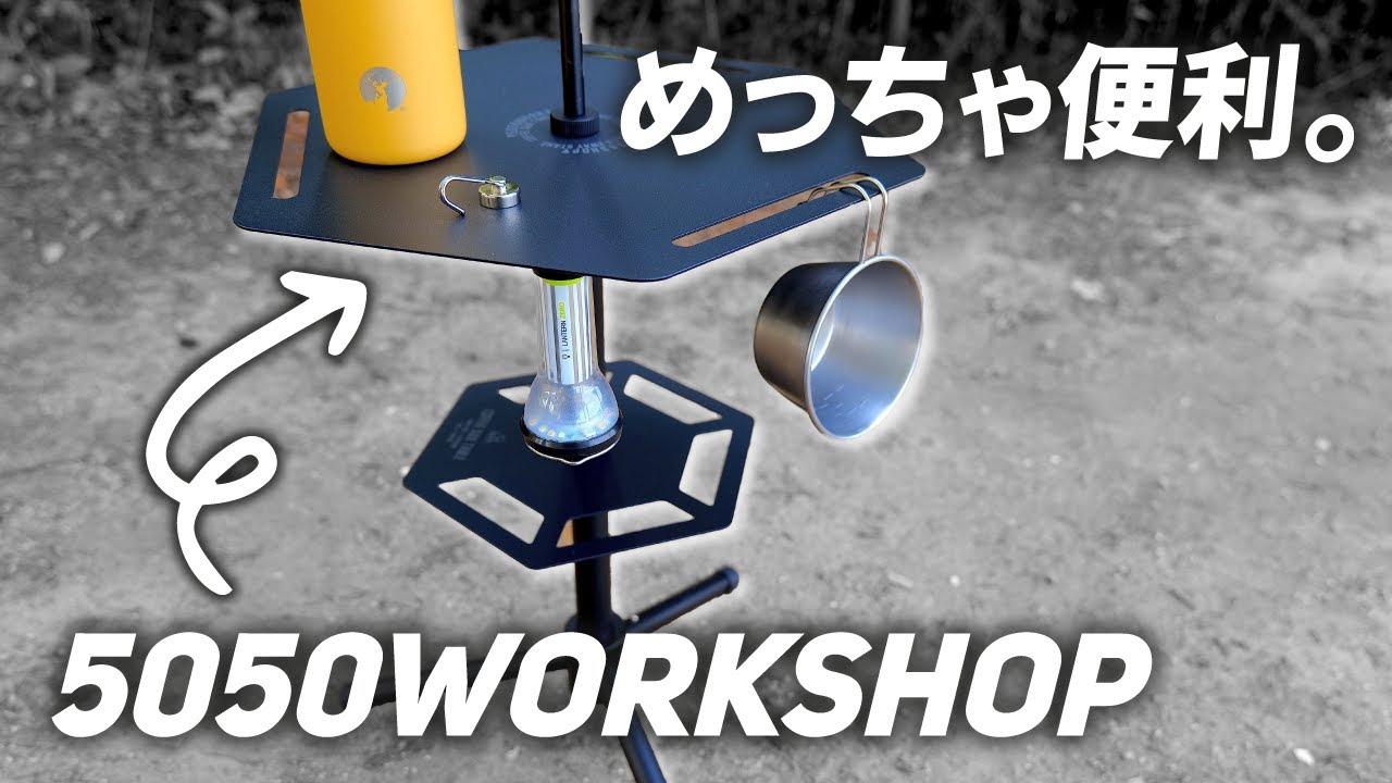 話題の5050WorkShopのコーヒーテーブルの付属品を全部買ってレビューし