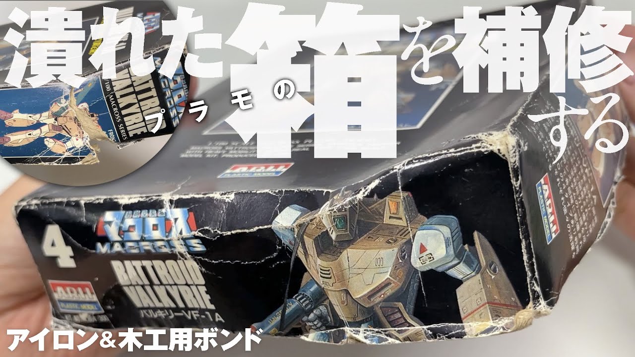 潰れたプラモの箱を補修する［アイロンと木工用ボンドで直してみます