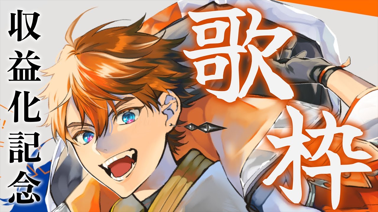 歌枠】俺爆誕！！誕生日歌枠！！#北見遊征爆誕祭2024【北見遊征/にじ