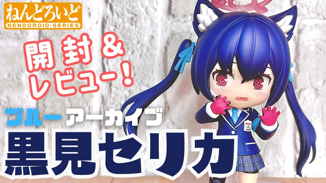 ブルアカ】ねんどろいど 黒見セリカ【開封レビュー動画】 - YouTube