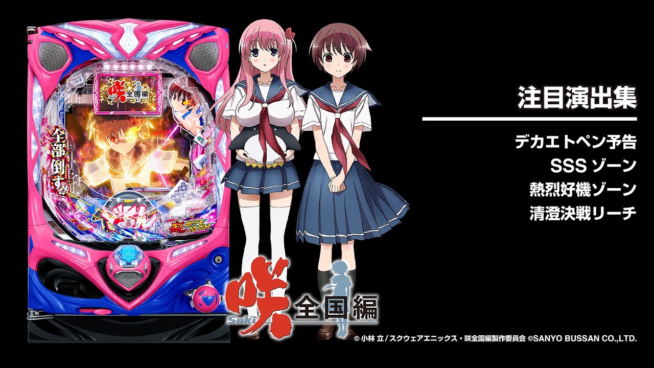 P咲-Saki-全国編（パチンコ）スペック・保留・ボーダー・期待値・攻略