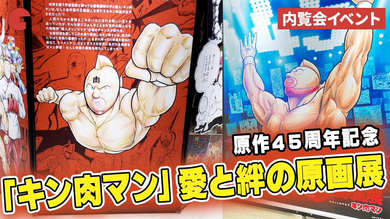 原作45周年記念「キン肉マン」愛と絆の原画展をちょい見せ！ - YouTube