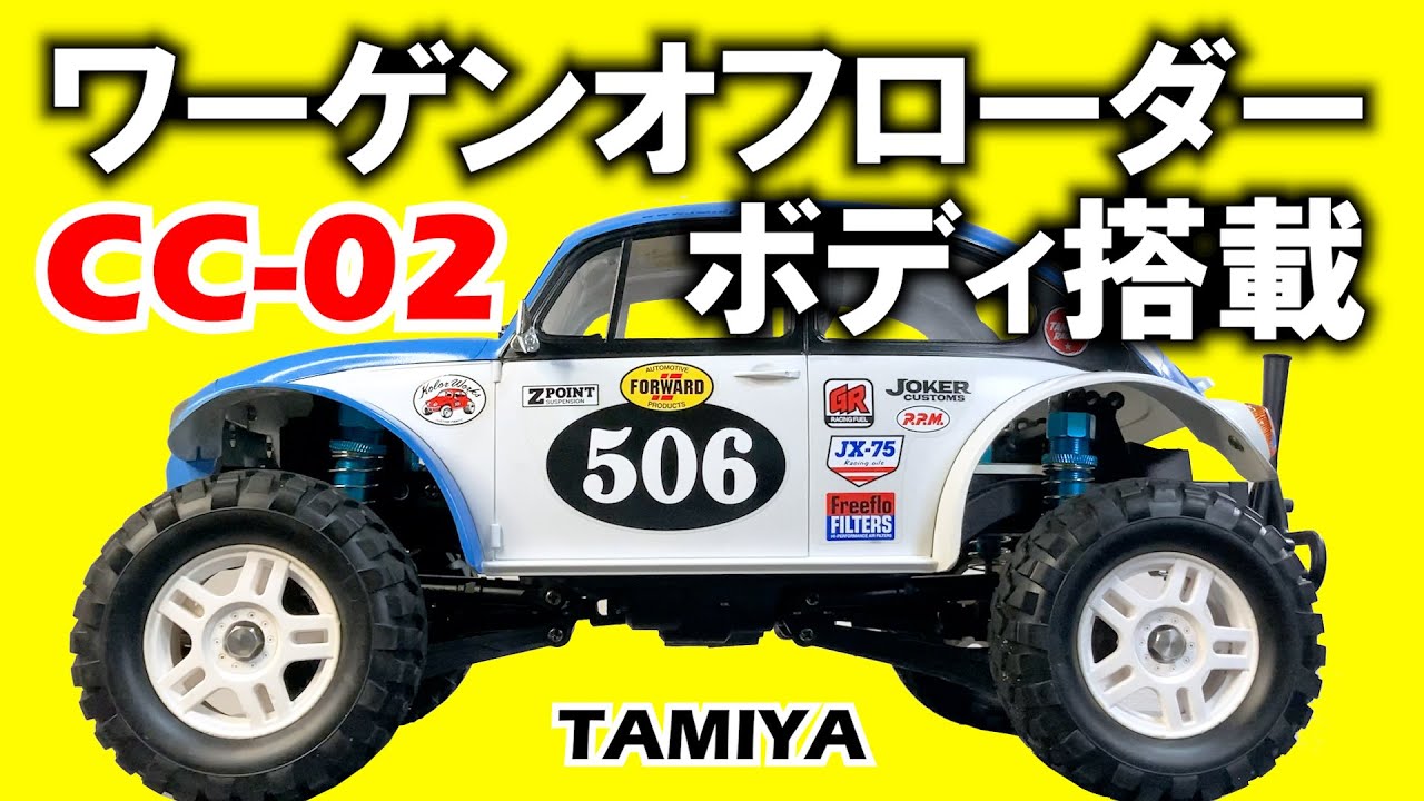 タミヤ ラジコン【CC-02】ワーゲンオフローダーボディ搭載/TAMIYA SAND