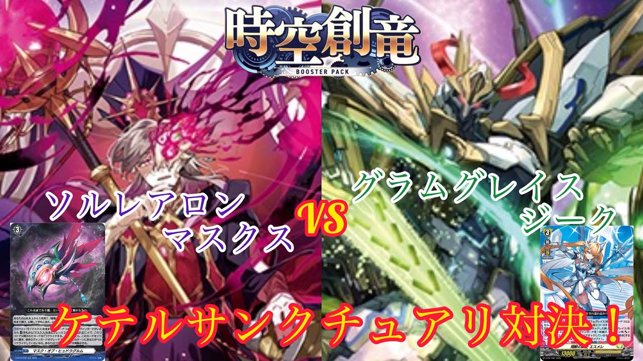 ヴァンガード 時空創竜 ケテルサンクチュアリ対決！溟道の大賢者