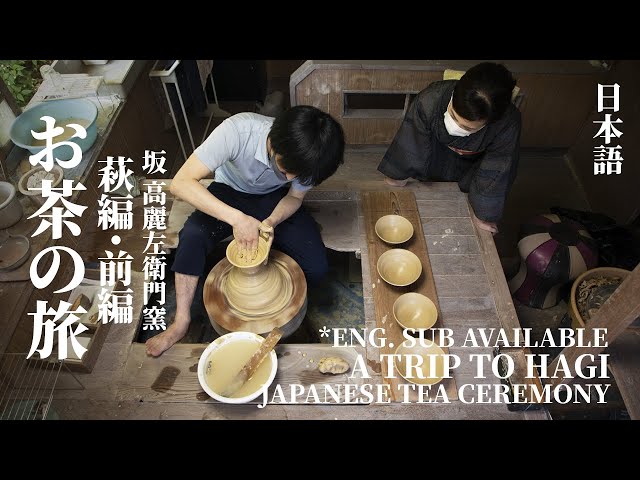 Eng Sub] A Trip to Hagi - Part 1: Saka Koraizaemon Kiln | Japanese