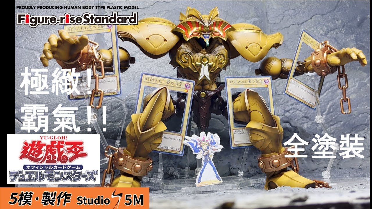 FRS AMPLIFIED 召喚神エクゾディア全塗裝 - 黑暗大法師 全塗裝 FRS