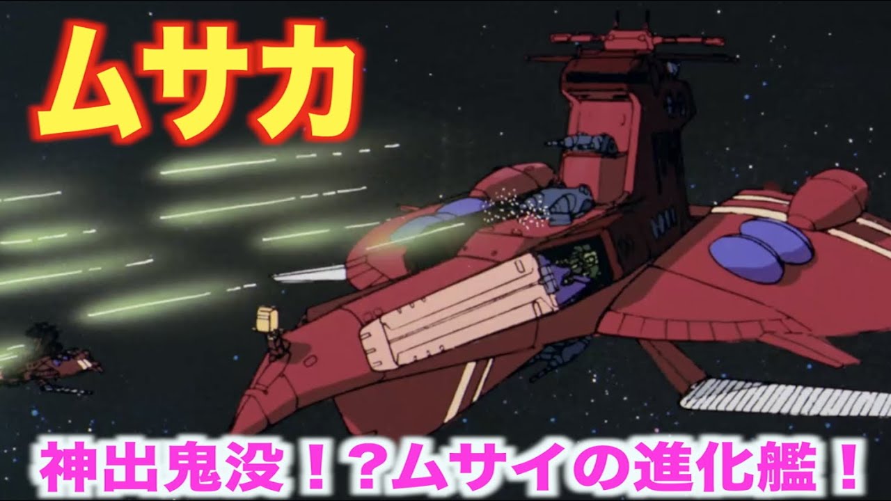 機動戦士ガンダム 逆襲のシャア】ムサカの誇る機動力と長距離航行能力