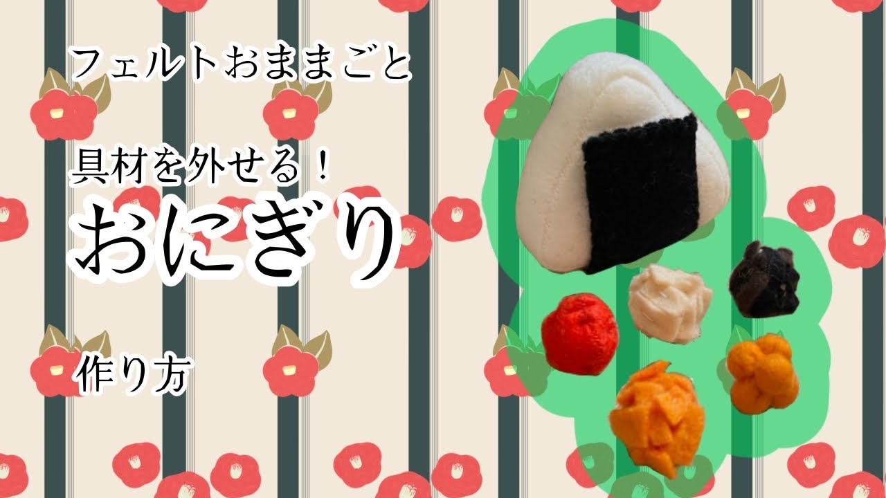 フェルトおままごと】おにぎりの作り方🍙 ボンド不使用 型紙販売中